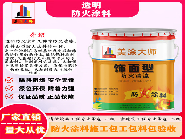 安新透明防火涂料